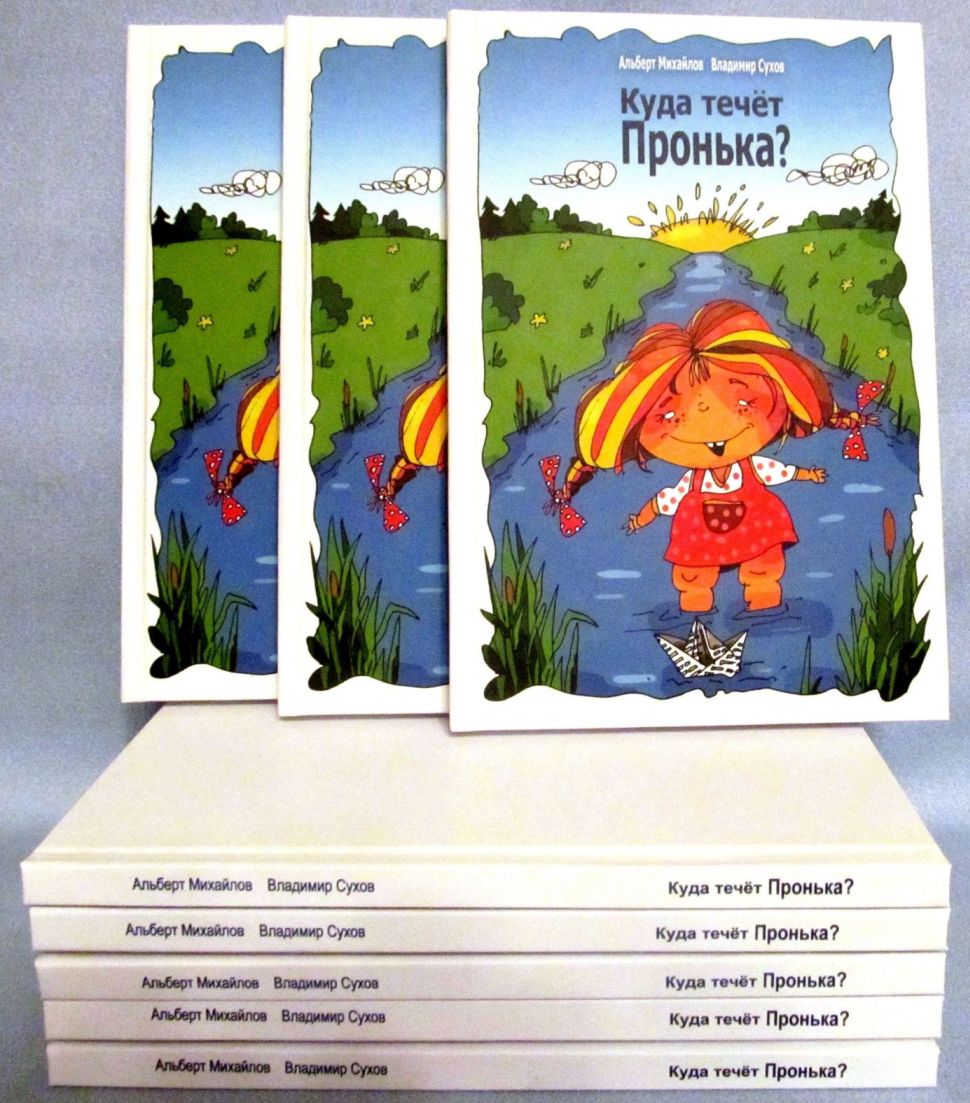 Блоггер пронька. Книга Пронька. Михайлов Альберт Владимир. Рассказать о Писатели Альберт Михайлов. По английскому языку Михайлов Альберт.