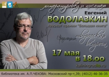 Творческая встреча с писателем и литературоведом Евгением Водолазкиным