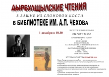 Библиотека им. А.П. Чехова приглашает на Дырбулщылские чтения