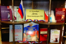 День Конституции РФ: программа библиотечных мероприятий