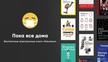 Читаем бесплатно: 70 книг издательства «Альпина Паблишер»