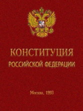 «20 лет Конституции  РФ - основному закону нашей страны»: правовой урок