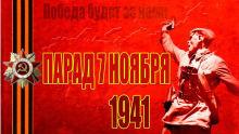 Парад на Красной площади 7 ноября 1941 года 
