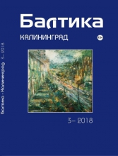 Презентация третьего номера журнала «Балтика-Калининград» за 2018 год