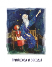 Презентация книги Михаила Никитина «Принцесса и звёзды»