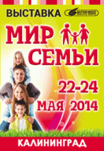 Выставка-форум "Счастливая семья - счастливая страна" (в рамках I специализированной выставки «Мир семьи» в ВЦ «Балтик-Экспо»)