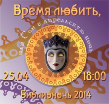 Программа акции "Библионочь-2014"