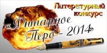Завершился прием заявок на литературный конкурс "Янтарное перо-2014"