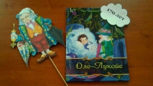 «Книга празднует День рождения»: игры с Оле-Лукойе 
