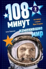 108 минут, изменившие мир : вся правда о полёте Юрия Гагарина