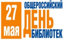 «Всероссийский день библиотек»: день открытых дверей