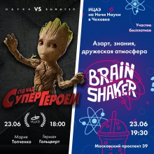 Всероссийский молодёжный форум «ШУМ»: «Ночь науки» в «Чеховке»