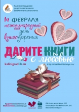 Всероссийская акция «Дарите книги с любовью»