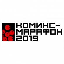 «Комикс-марафон» в Калининграде