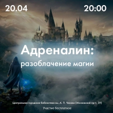 Библионочь-2024 в «Чеховке»: командная интеллектуальная игра «Адреналин. Разоблачение магии»