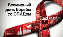 «Всемирный день борьбы со СПИДом»