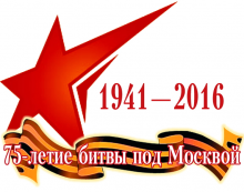 День начала контрнаступления советских войск под Москвой 