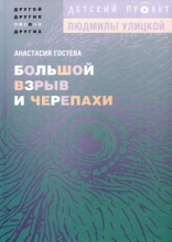 «Большой взрыв и черепахи» Анастасии Гостевой»: беседа-обсуждение книги