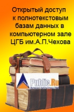 Доступ к интернет-библиотеке СМИ Public.ru