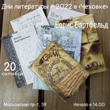 Дни литературы в Калининградской области — 2022: встреча с Борисом Бартфельдом