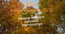 Дни литературы в Калининградской области: программа мероприятий