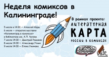 Неделя комиксов в Калининграде!