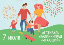 Фестиваль «Калининград читающий»