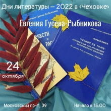 Дни литературы в Калининградской области-2022: презентация книги Евгении Гусевой-Рыбниковой