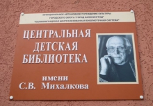 I Международный Форум библиотек имени Сергея Михалкова