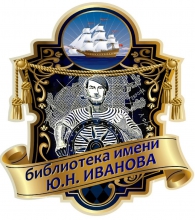 1-й выпуск подкаста «Истории и легенды Юрия Иванова»: «Куда уходят корабли»