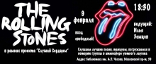 Проект «Слушай сердцем»: The Rolling Stones