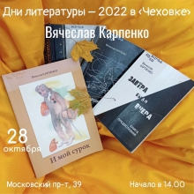 Дни литературы в Калининградской области — 2022: творческий вечер калининградского писателя Вячеслава Карпенко