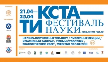 Фестиваль популярной науки «КСТАТИ» и «Библионочь-2017» 