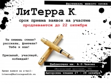 Продление сроков приема заявок на участие в Литературном фестивале живого слова «ЛиТерра К.»
