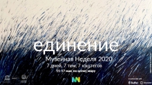 Музейная неделя ‒ 2020: «Единение»
