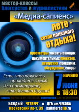 Летняя сессия «Медиа-сапиенс» В «Чеховке»