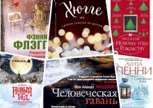 10 книг на Рождество и не только