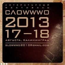 XI литературный фестиваль СЛОWWWO-2013
