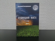 Презентация сборника стихов Валерия Батрушевича «В свободном полете»