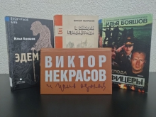 «Дырбулщылские чтения»: Виктор Некрасов и Илья Бояшов