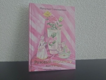 Презентация книги-альбома стихов поэта и художника Натальи Солошенко «Розовый перламутр»