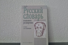 «Словарный проект А.И. Солженицына»: лекция-беседа