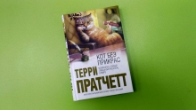Книжные сливки: 1. «Кот без прикрас» Терри Пратчетта
