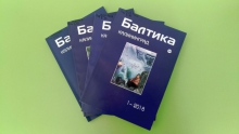 Презентация первого номера журнала «Балтика-Калининград» за 2019 год