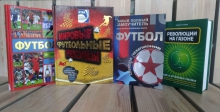 Книжные сливки: 26. Книги о футболе