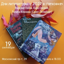 Дни литературы в Калининградской области — 2022: встреча с Валерием Поповым, Кирой Грозной и Галиной Илюхиной