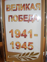 Выставка-просмотр "Великая Победа", посвящённая 67-ой годовщине победы в Великой Отечественной войне.