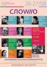XV международный фестиваль актуальной поэзии «Слоwwwо»
