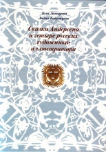 Презентация книги «Сказки Андерсена и четыре русских художника-иллюстратора» 
