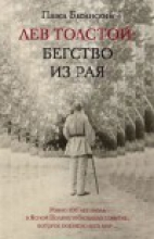 «Бегство из Рая» П. Басинского о Л. Н. Толстом: выставка одной книги